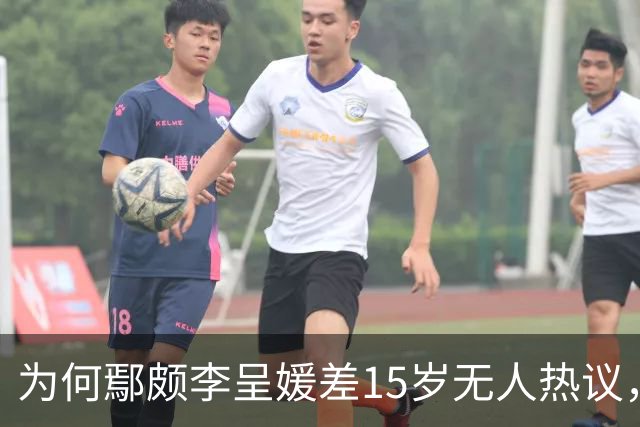 为何鄢颇李呈媛差15岁无人热议，何宣林姐弟恋差8岁却上话题榜？