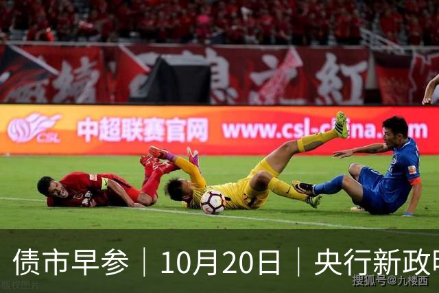 债市早参｜10月20日｜央行新政明确隔夜回购利率将成为主要政策利率，机构认为“近似变相降息”；将退出存贷款基准利率