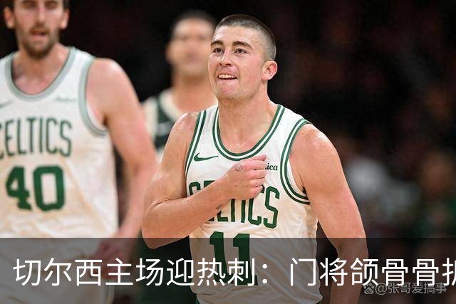 切尔西主场迎热刺：门将颌骨骨折，热刺五将或缺阵