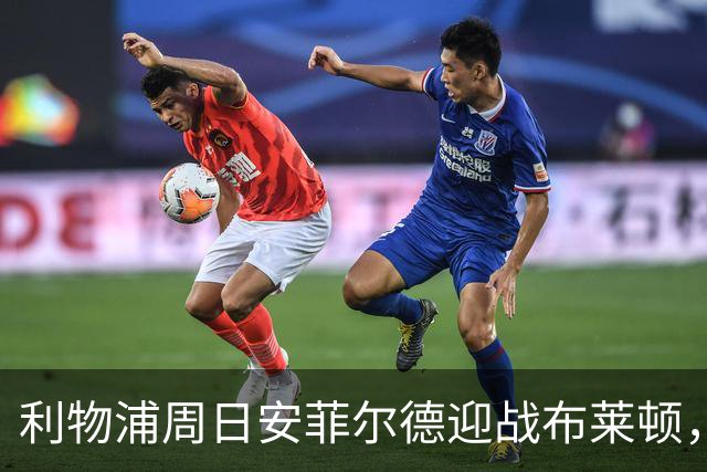 利物浦周日安菲尔德迎战布莱顿，预计改打4-2-3-1