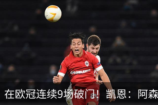 在欧冠连续9场破门！凯恩：阿森纳是欧洲顶级球队，这将是场苦战