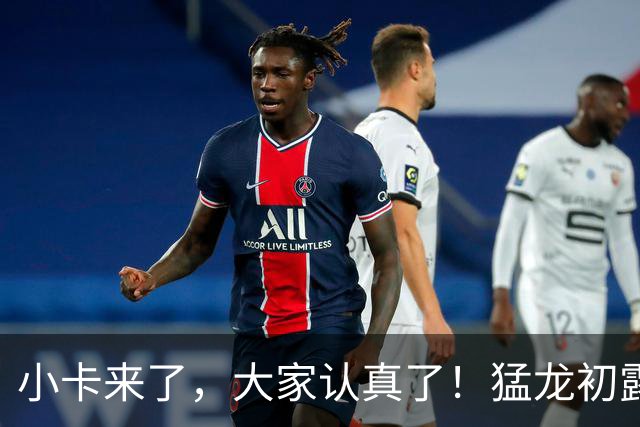 小卡来了，大家认真了！猛龙初露锋芒，三大数据印证东部霸主崛起