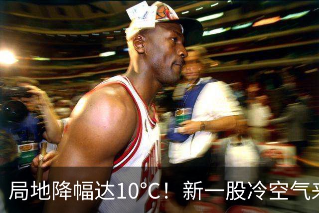 局地降幅达10℃！新一股冷空气来袭