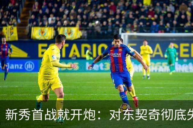 新秀首战就开炮：对东契奇彻底失去尊重，他整场都在抱怨