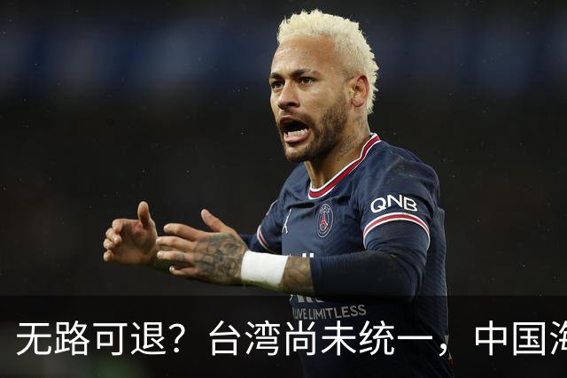 无路可退？台湾尚未统一，中国海军被美日韩封锁围堵，如何破局？