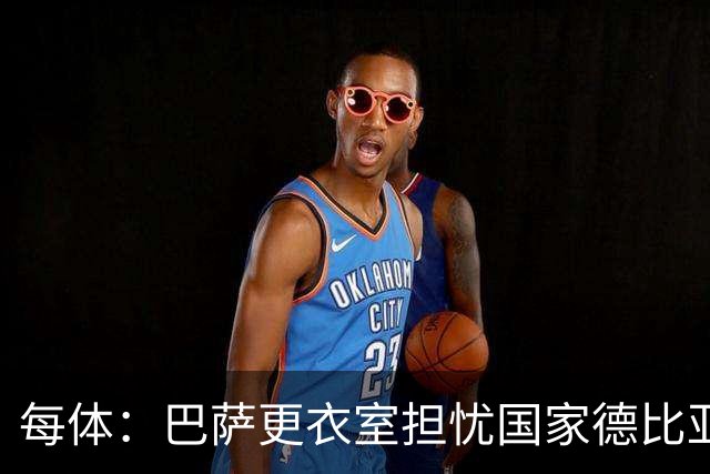 每体：巴萨更衣室担忧国家德比亚马尔遭凶悍犯规和裁判判罚
