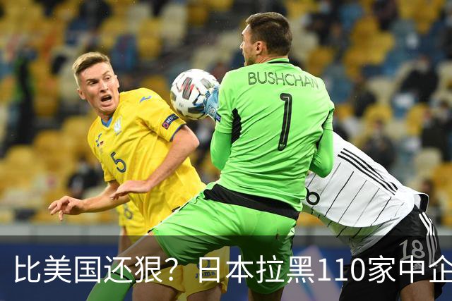 比美国还狠？日本拉黑110家中企、断芯片原料，我国一招精准反制