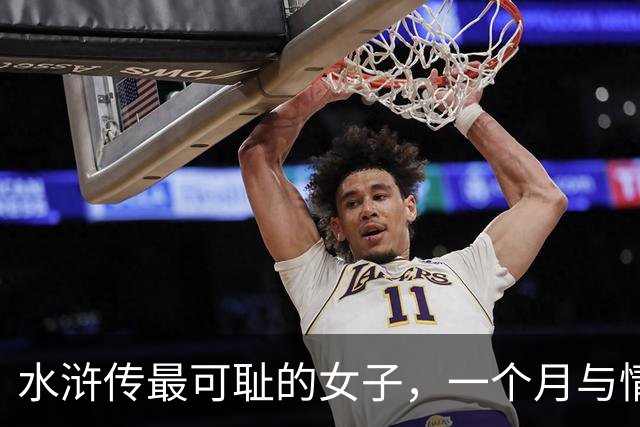 水浒传最可耻的女子，一个月与情人约会20几次，最终害死情人和丈夫
