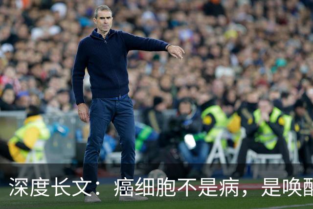 深度长文：癌细胞不是病，是唤醒了 25 亿年前的生存本能！