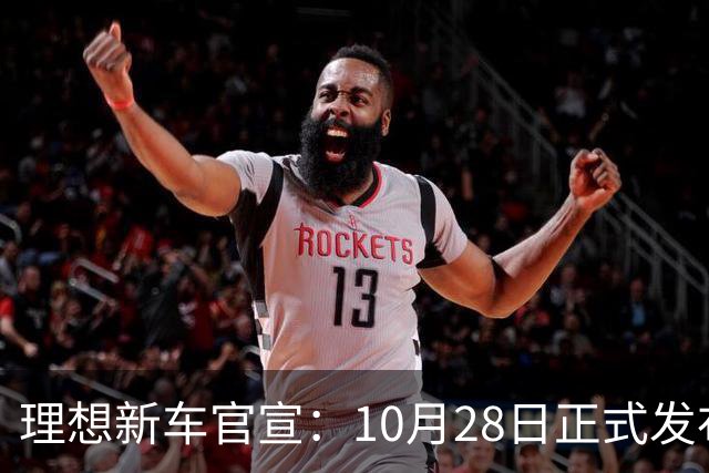 理想新车官宣：10月28日正式发布，纯电续航780km