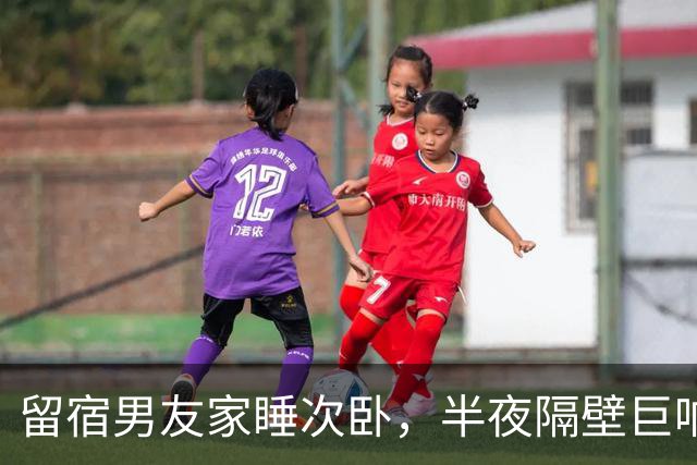 留宿男友家睡次卧，半夜隔壁巨响，我以为是准公婆吵架，次日见公公脖子抓痕当场愣住