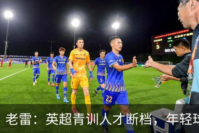 老雷：英超青训人才断档，年轻球员去哪了；热刺能进入前六