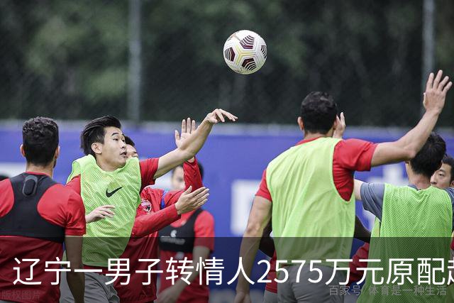 辽宁一男子转情人2575万元原配起诉返还，法院判了