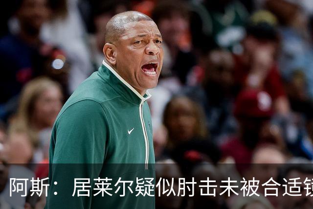 阿斯：居莱尔疑似肘击未被合适镜头拍到，西甲称未隐瞒VAR回放画面