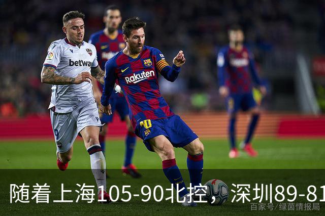 随着上海105-90北控，深圳89-81江苏，CBA最新排名出炉！上海第1