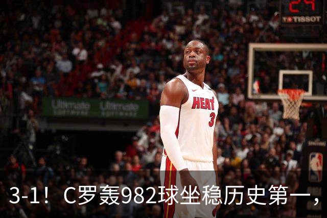 3-1！C罗轰982球坐稳历史第一，，赛后这一举动才是真格局