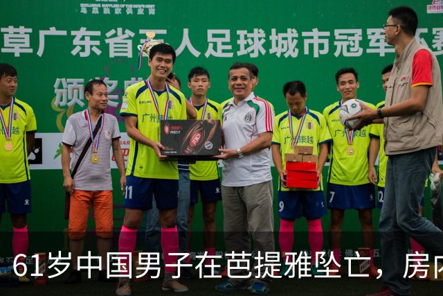 61岁中国男子在芭提雅坠亡，房内发现手写信：愿将全部财产留给泰籍婚外伴侣