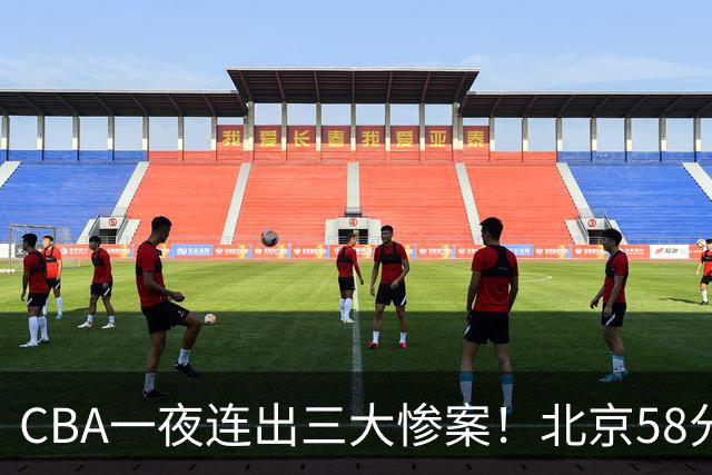 CBA一夜连出三大惨案！北京58分血洗深圳：广东掀翻广厦上海遭首败