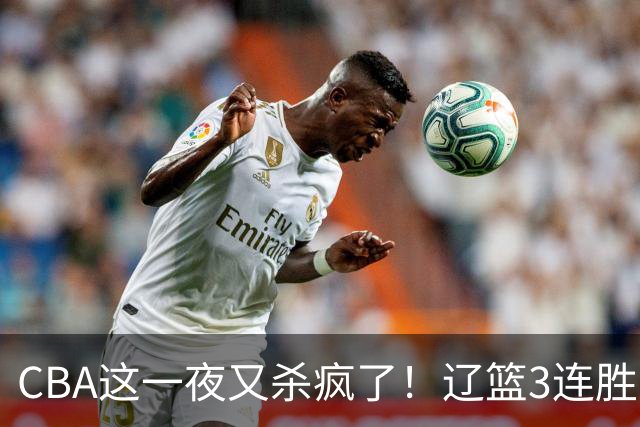 CBA这一夜又杀疯了！辽篮3连胜逼近北京：超级黑马遭爆冷吞首败